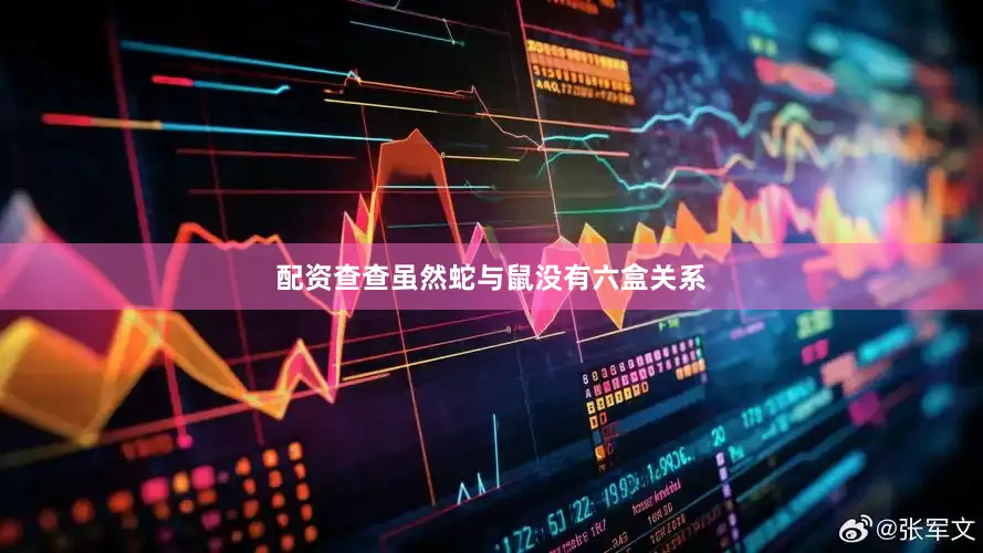 配资查查虽然蛇与鼠没有六盒关系