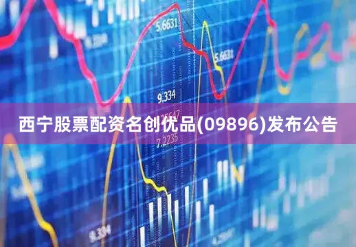 西宁股票配资名创优品(09896)发布公告